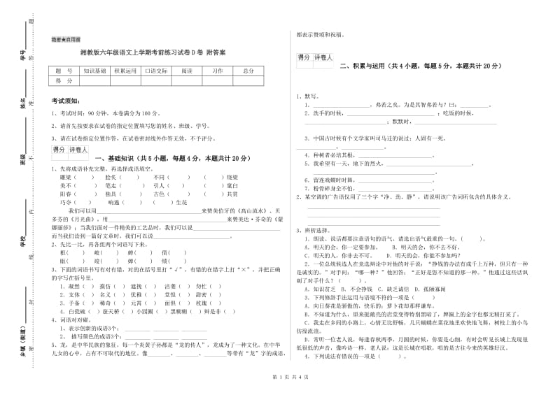 湘教版六年级语文上学期考前练习试卷D卷 附答案.doc_第1页