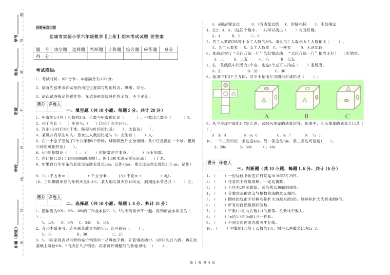 盐城市实验小学六年级数学【上册】期末考试试题 附答案.doc_第1页