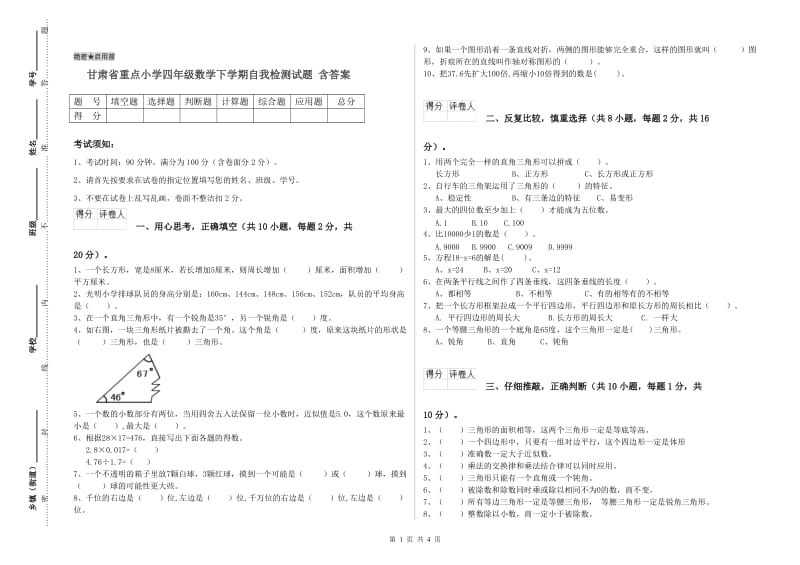 甘肃省重点小学四年级数学下学期自我检测试题 含答案.doc_第1页