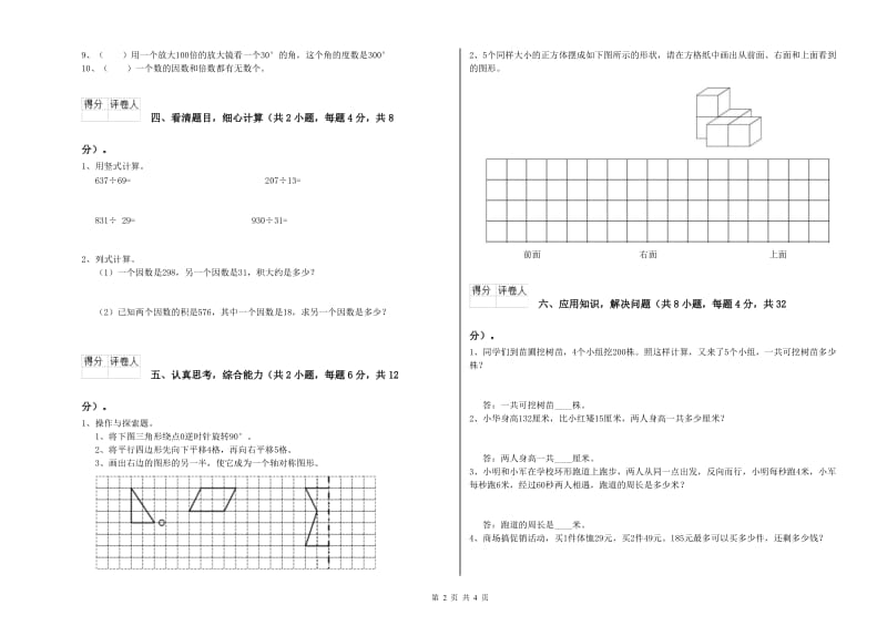 甘肃省重点小学四年级数学下学期自我检测试题 含答案.doc_第2页