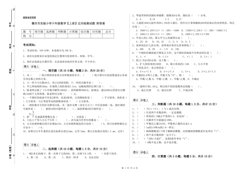 肇庆市实验小学六年级数学【上册】过关检测试题 附答案.doc_第1页