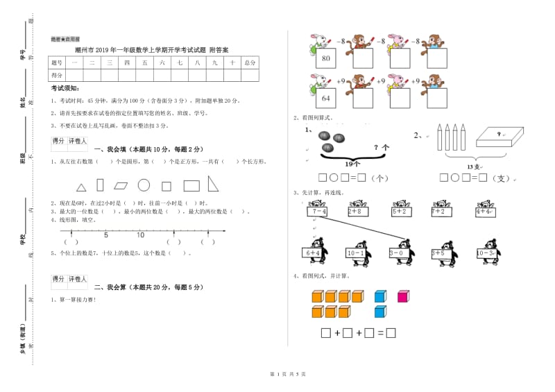 潮州市2019年一年级数学上学期开学考试试题 附答案.doc_第1页