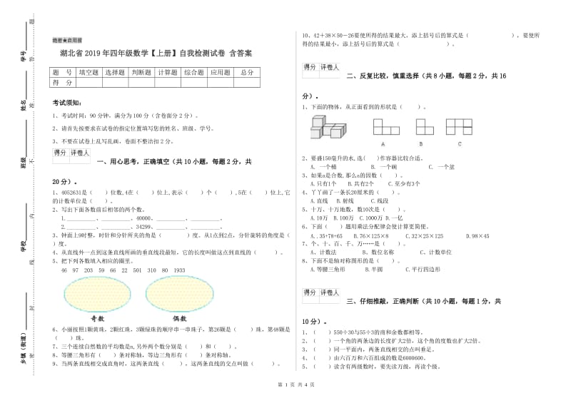 湖北省2019年四年级数学【上册】自我检测试卷 含答案.doc_第1页