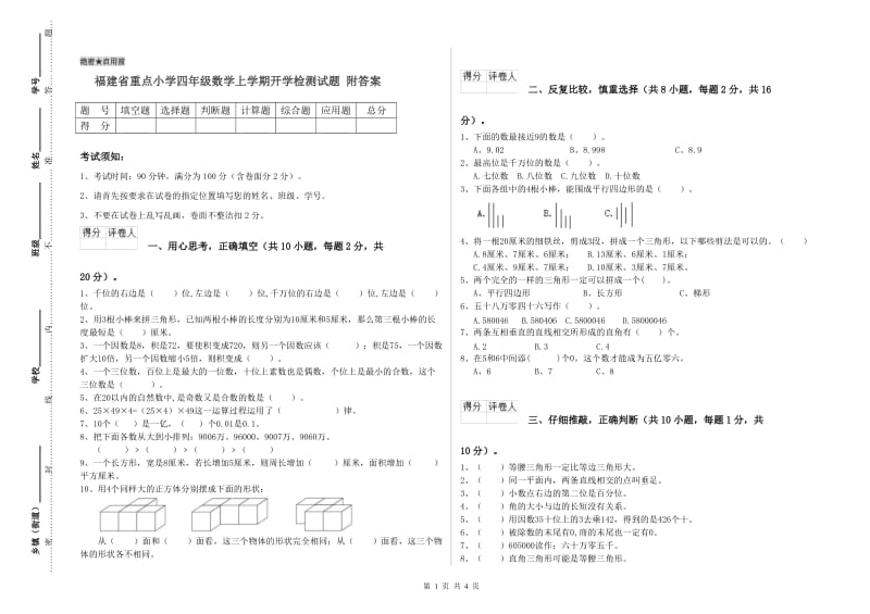 福建省重点小学四年级数学上学期开学检测试题 附答案.doc_第1页