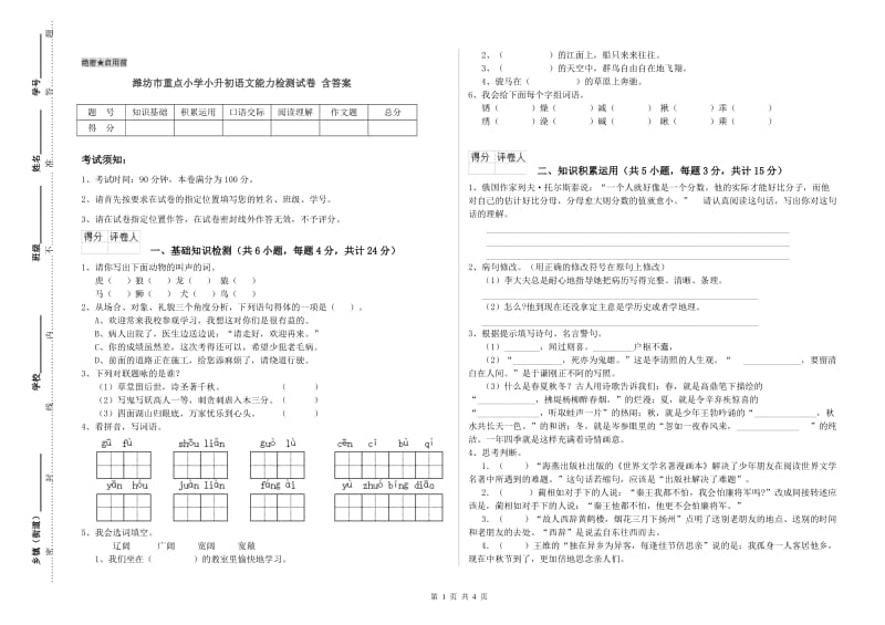 潍坊市重点小学小升初语文能力检测试卷 含答案.doc_第1页