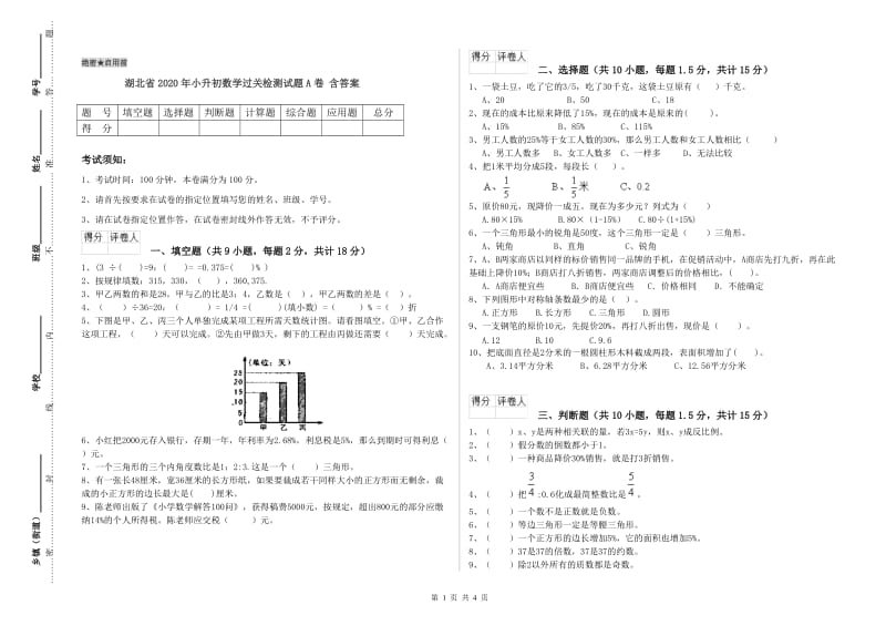 湖北省2020年小升初数学过关检测试题A卷 含答案.doc_第1页