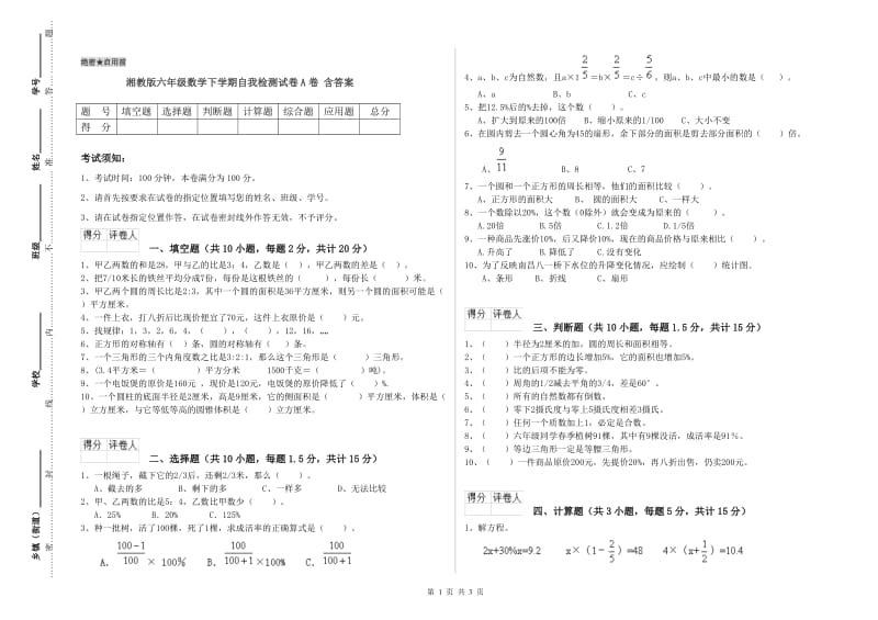 湘教版六年级数学下学期自我检测试卷A卷 含答案.doc_第1页