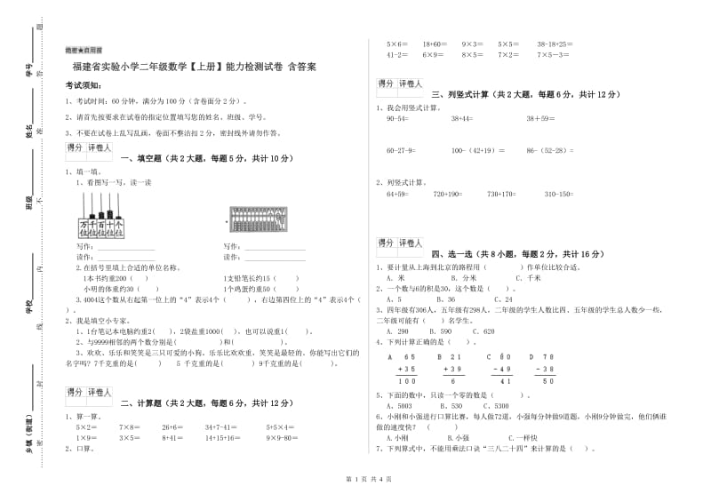 福建省实验小学二年级数学【上册】能力检测试卷 含答案.doc_第1页