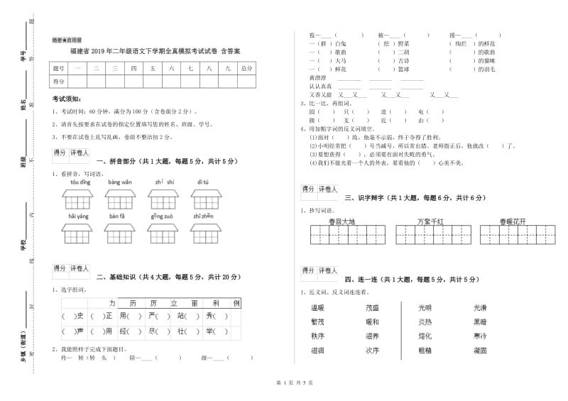 福建省2019年二年级语文下学期全真模拟考试试卷 含答案.doc_第1页