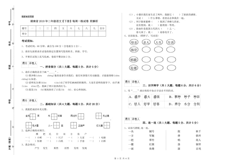 湖南省2019年二年级语文【下册】每周一练试卷 附解析.doc_第1页