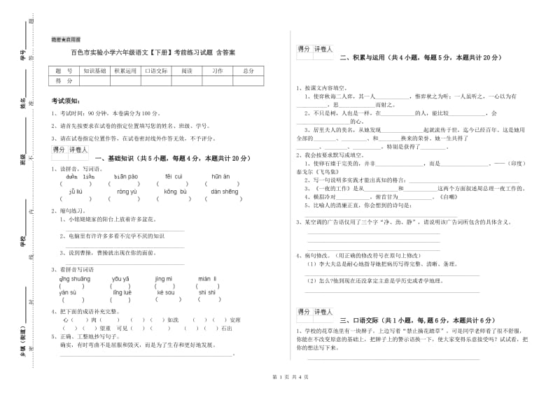 百色市实验小学六年级语文【下册】考前练习试题 含答案.doc_第1页