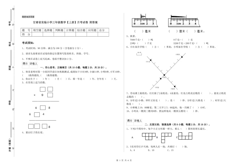 甘肃省实验小学三年级数学【上册】月考试卷 附答案.doc_第1页