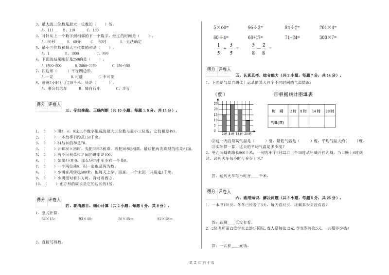 甘肃省实验小学三年级数学【上册】月考试卷 附答案.doc_第2页