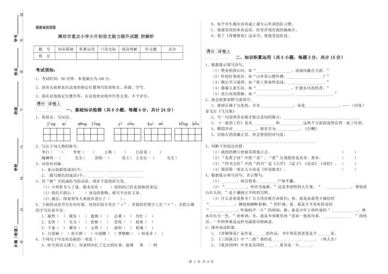 潍坊市重点小学小升初语文能力提升试题 附解析.doc_第1页