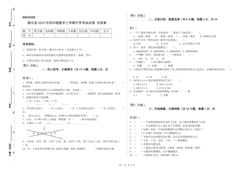 湖北省2019年四年级数学上学期开学考试试卷 含答案.doc_第1页