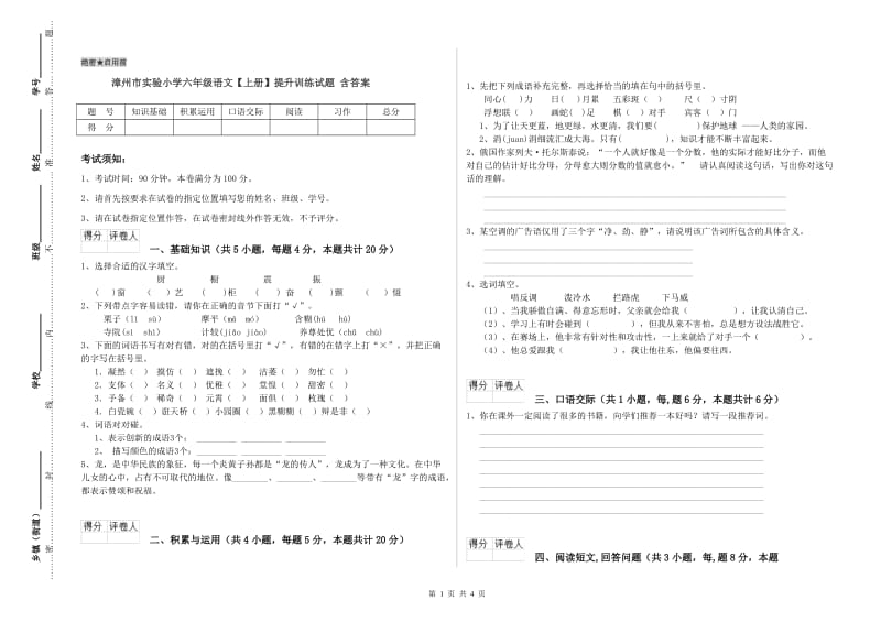 漳州市实验小学六年级语文【上册】提升训练试题 含答案.doc_第1页