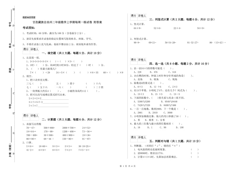 甘孜藏族自治州二年级数学上学期每周一练试卷 附答案.doc_第1页