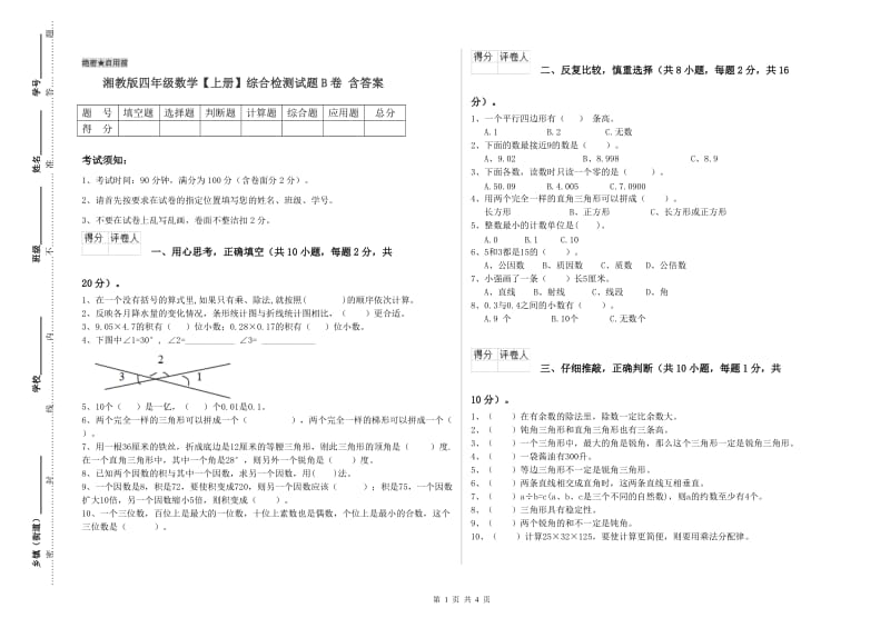 湘教版四年级数学【上册】综合检测试题B卷 含答案.doc_第1页