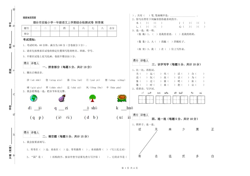 烟台市实验小学一年级语文上学期综合检测试卷 附答案.doc_第1页