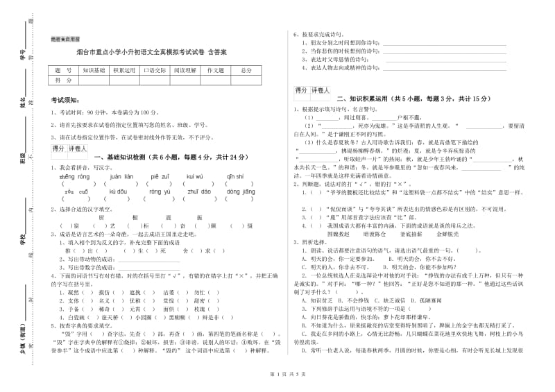 烟台市重点小学小升初语文全真模拟考试试卷 含答案.doc_第1页