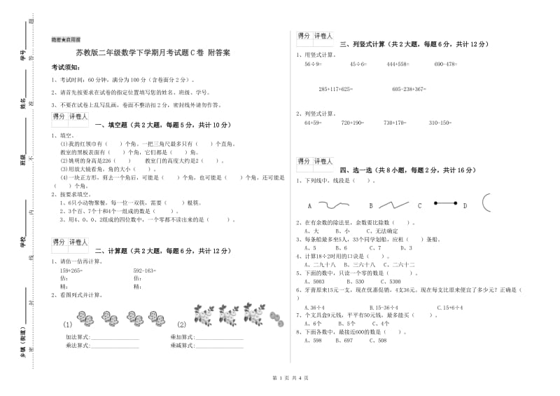 苏教版二年级数学下学期月考试题C卷 附答案.doc_第1页