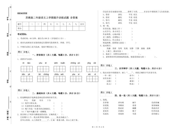 苏教版二年级语文上学期提升训练试题 含答案.doc_第1页