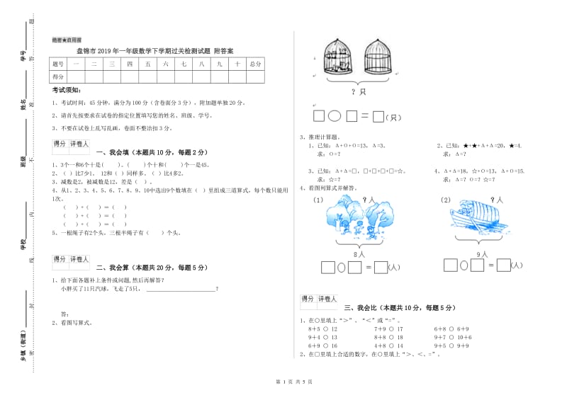 盘锦市2019年一年级数学下学期过关检测试题 附答案.doc_第1页