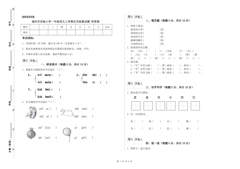 福州市实验小学一年级语文上学期过关检测试题 附答案.doc_第1页