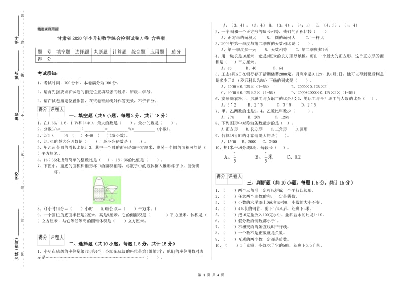 甘肃省2020年小升初数学综合检测试卷A卷 含答案.doc_第1页