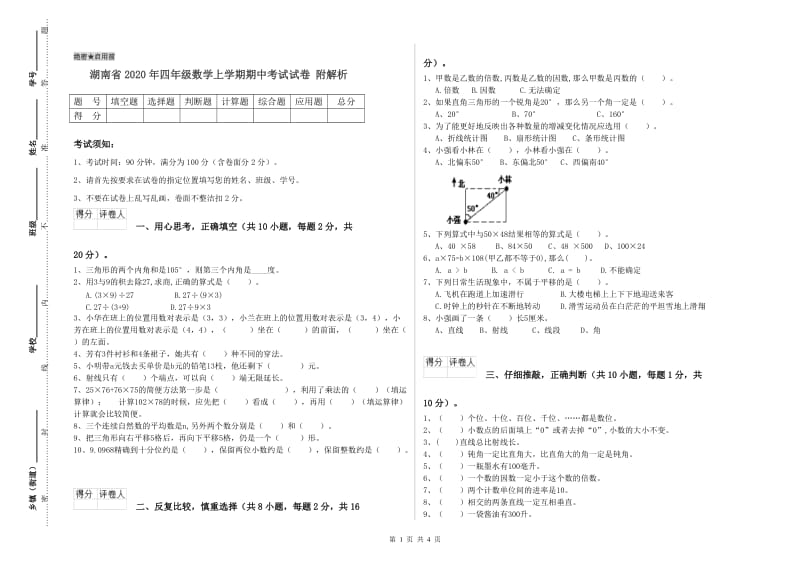 湖南省2020年四年级数学上学期期中考试试卷 附解析.doc_第1页