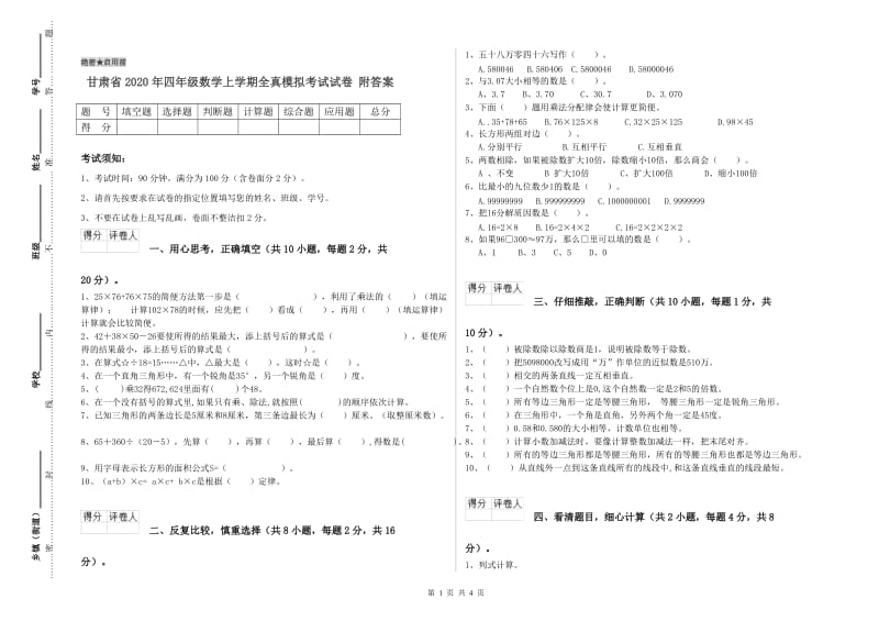 甘肃省2020年四年级数学上学期全真模拟考试试卷 附答案.doc_第1页