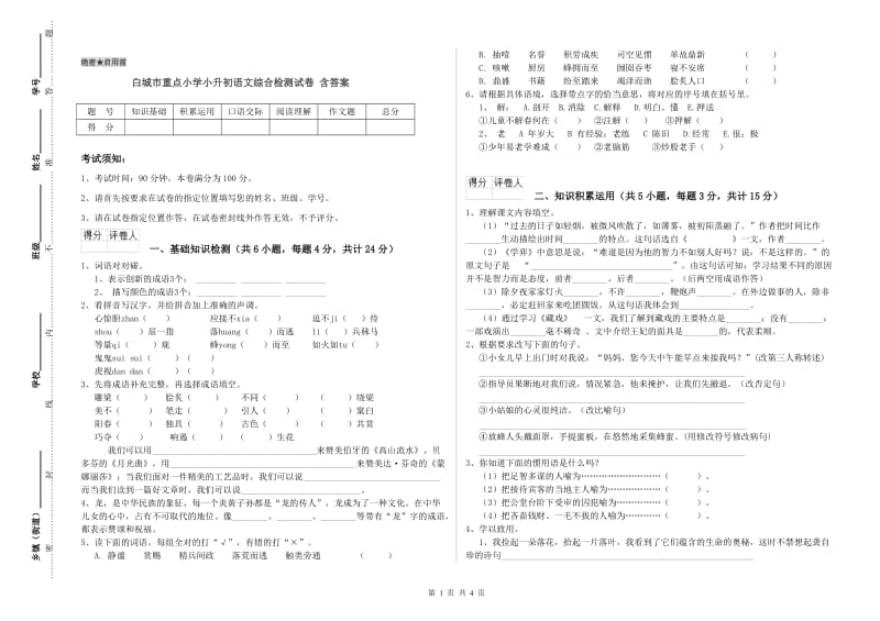 白城市重点小学小升初语文综合检测试卷 含答案.doc_第1页