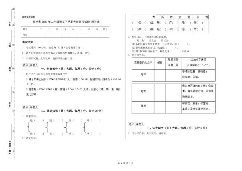 福建省2020年二年级语文下学期考前练习试题 附答案.doc_第1页