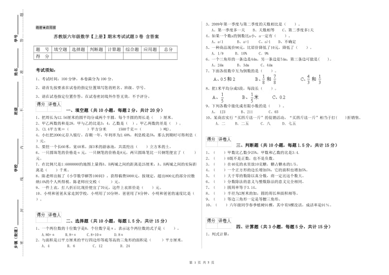 苏教版六年级数学【上册】期末考试试题D卷 含答案.doc_第1页