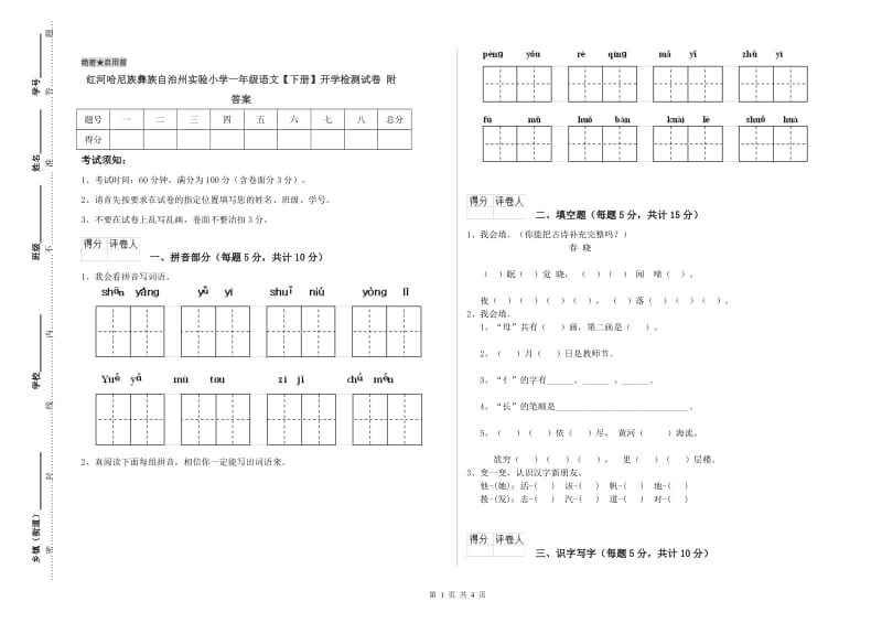 红河哈尼族彝族自治州实验小学一年级语文【下册】开学检测试卷 附答案.doc_第1页