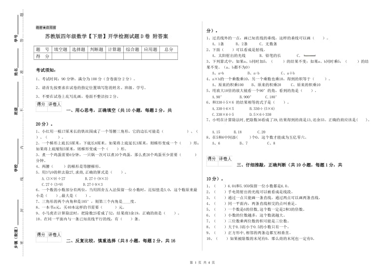 苏教版四年级数学【下册】开学检测试题D卷 附答案.doc_第1页