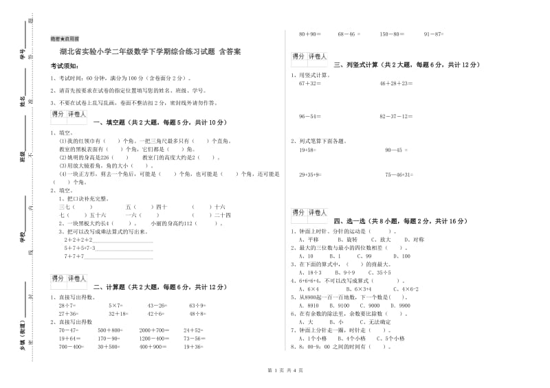 湖北省实验小学二年级数学下学期综合练习试题 含答案.doc_第1页