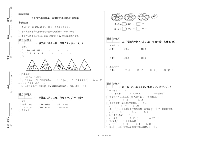 舟山市二年级数学下学期期中考试试题 附答案.doc_第1页