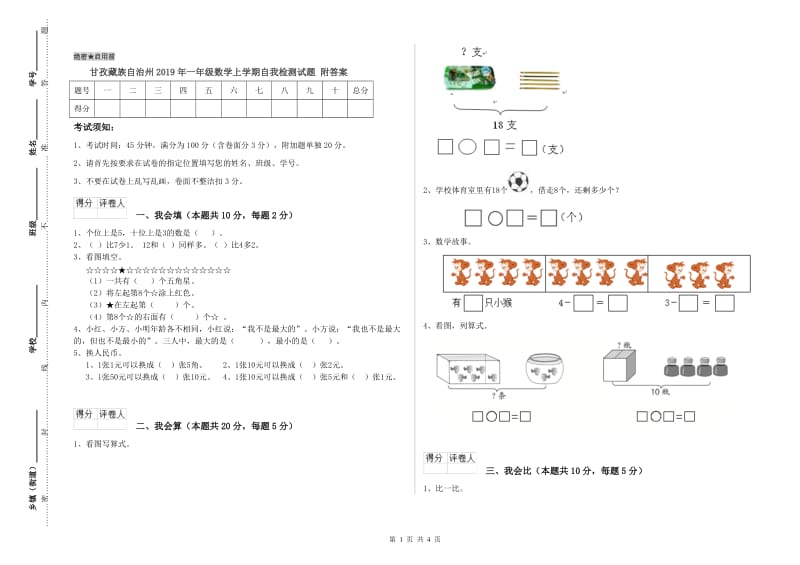 甘孜藏族自治州2019年一年级数学上学期自我检测试题 附答案.doc_第1页