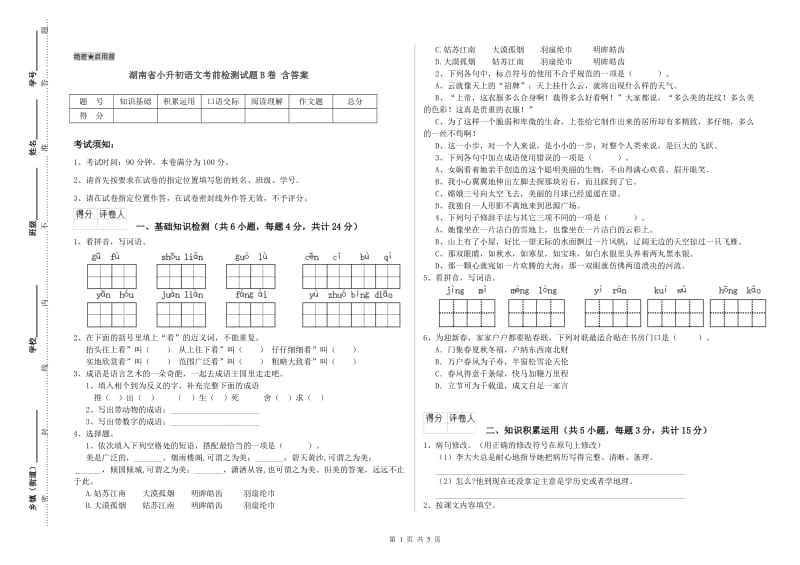 湖南省小升初语文考前检测试题B卷 含答案.doc_第1页