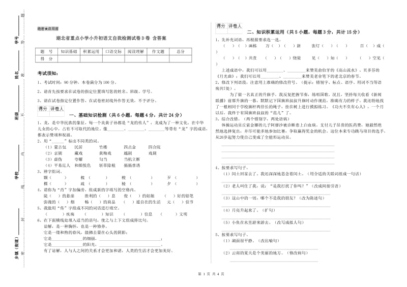 湖北省重点小学小升初语文自我检测试卷D卷 含答案.doc_第1页