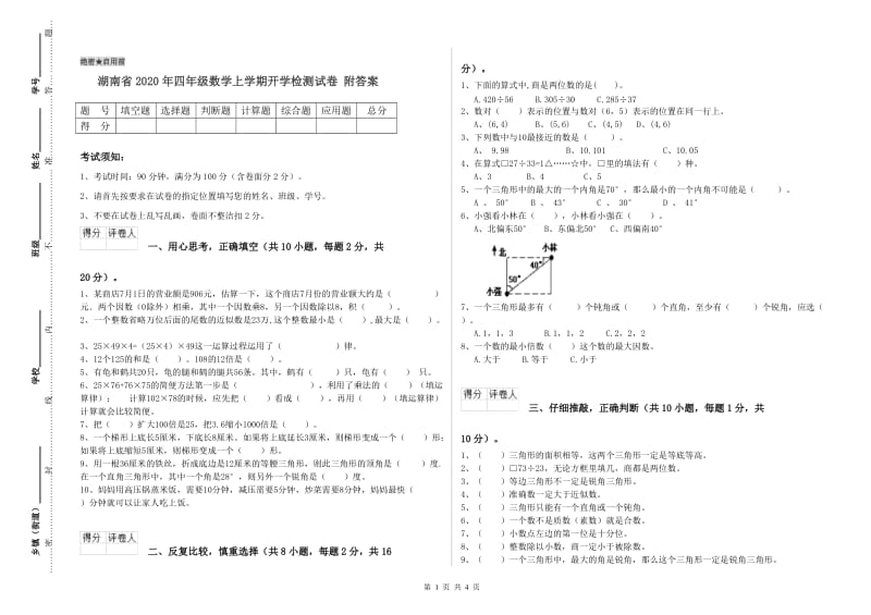 湖南省2020年四年级数学上学期开学检测试卷 附答案.doc_第1页