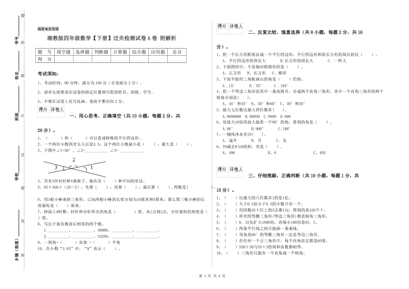 湘教版四年级数学【下册】过关检测试卷A卷 附解析.doc_第1页