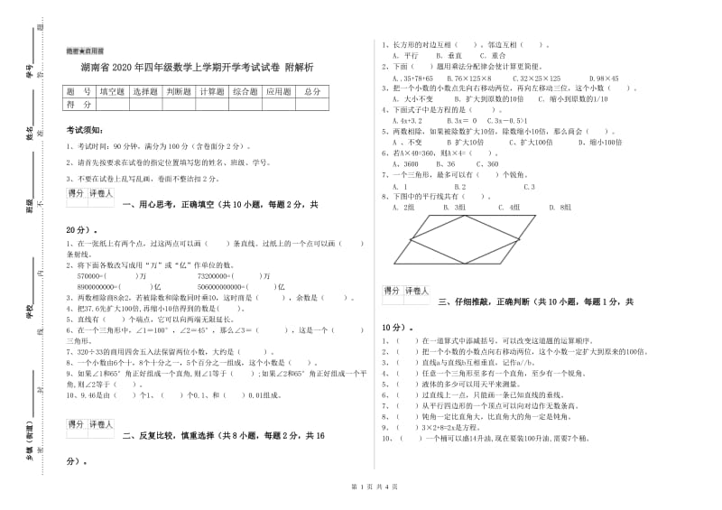 湖南省2020年四年级数学上学期开学考试试卷 附解析.doc_第1页