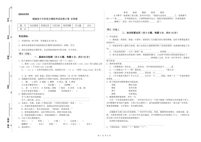 福建省小升初语文模拟考试试卷B卷 含答案.doc_第1页