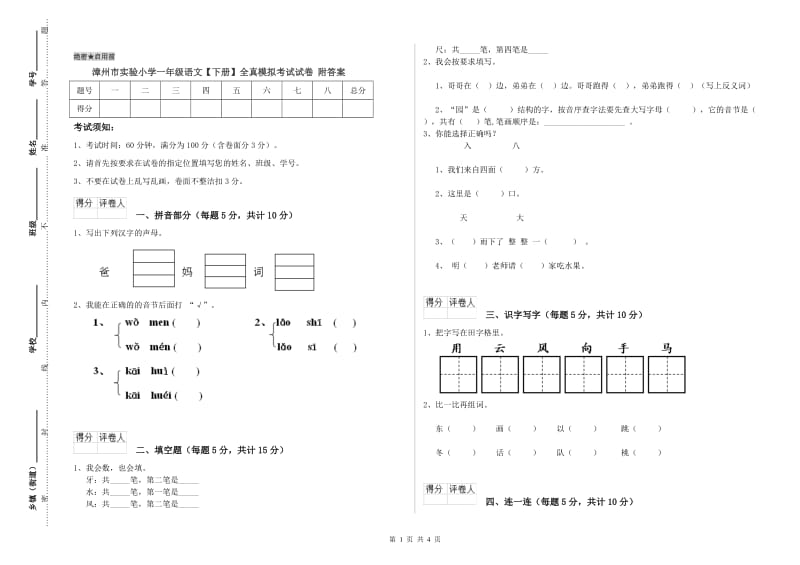 漳州市实验小学一年级语文【下册】全真模拟考试试卷 附答案.doc_第1页