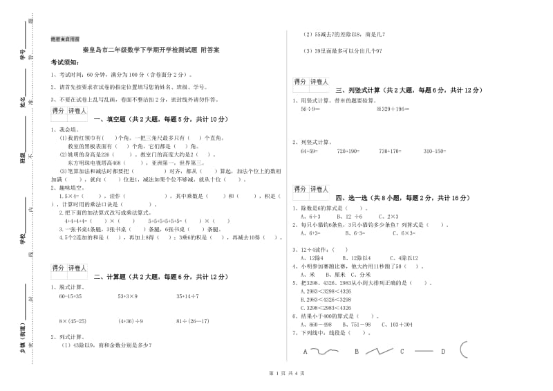 秦皇岛市二年级数学下学期开学检测试题 附答案.doc_第1页