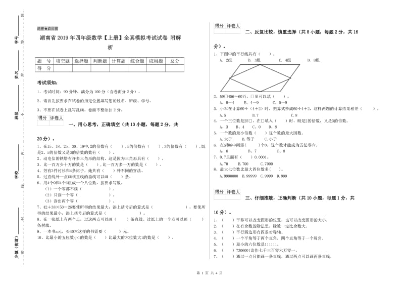 湖南省2019年四年级数学【上册】全真模拟考试试卷 附解析.doc_第1页