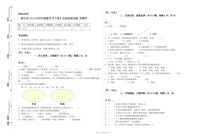 湖北省2019年四年级数学【下册】自我检测试题 附解析.doc_第1页