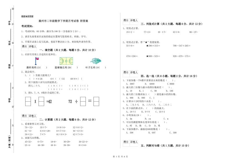 滁州市二年级数学下学期月考试卷 附答案.doc_第1页